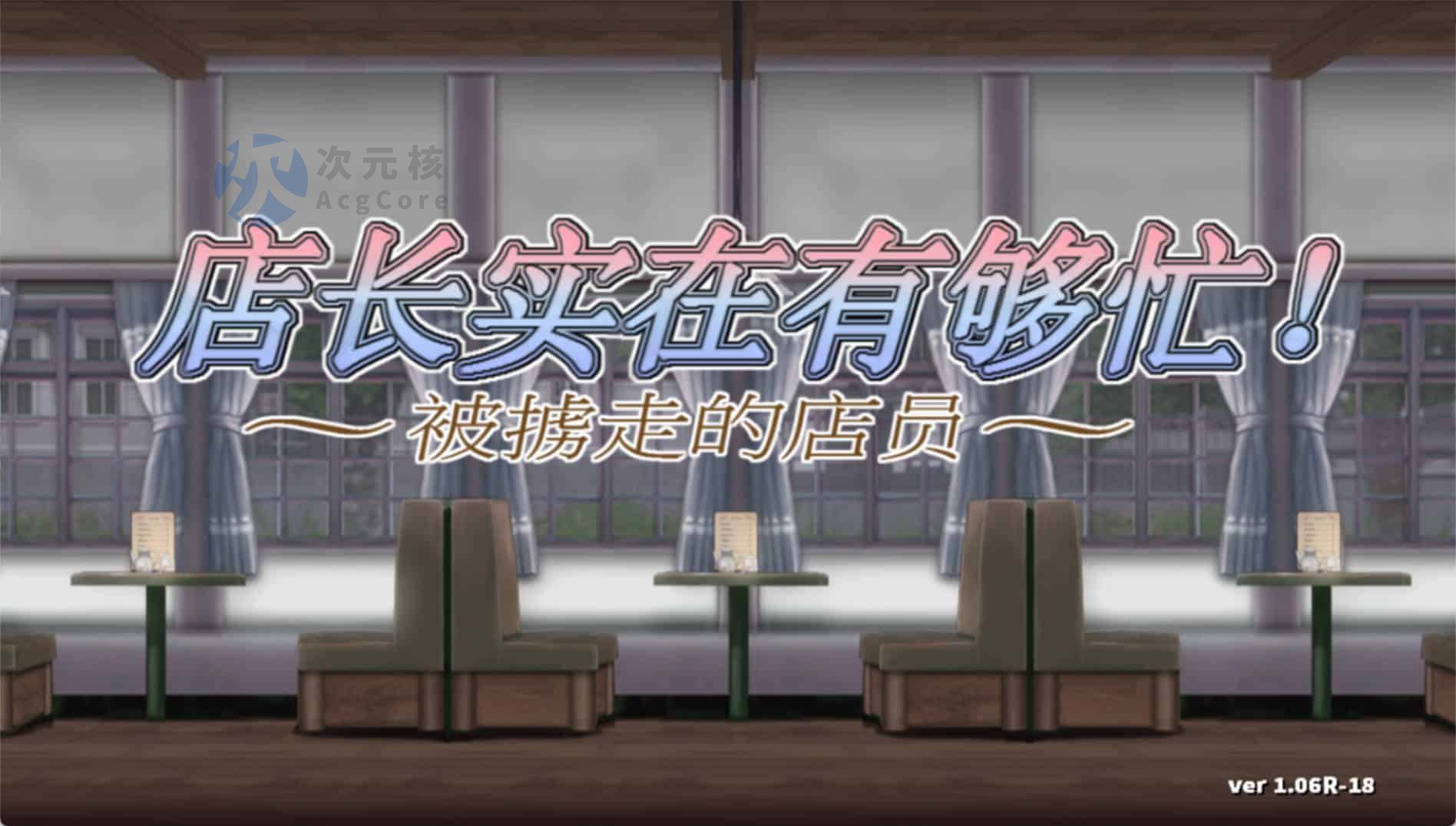 【ACT】店长实在有够忙！被拐走的店员V1.06R-18 官方中文