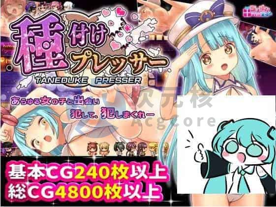 [日式RPG/萝莉/异种X] 播种压力机 種付けプレッサー PC+安卓 AI汉化 [4.7G]