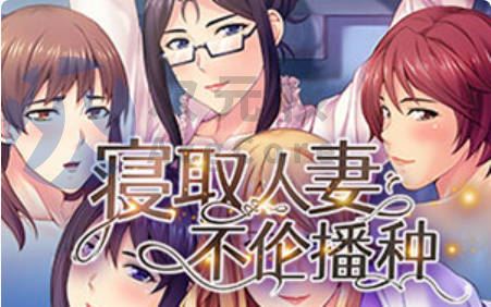 [SLG]寢取人妻不伦播种 v1.2.3 中文