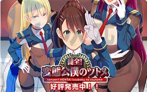 健全！变态公仆的首领！v1.0.2 汉化版