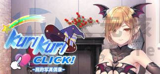【PC】Kuri Kuri Click! 3 ~我的写真偶像~ 第三部 12月19日最新steam中文