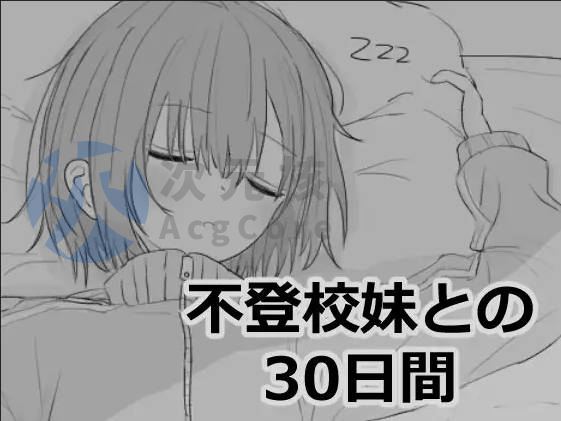 [SLG/机翻/动态/PC]与不上学的妹妹相处30天/不登校妹との30日間[64.4 MB]