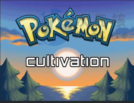 【RPG/角色扮演】神奇宝贝培养 宝可梦养成  Pokémon Cultivation [Beta V0.1] [汉化]