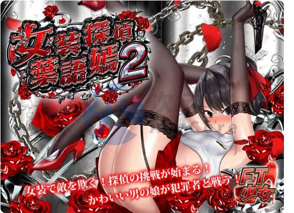 【ACT/3D】女装侦探叶语嫣2 女装探偵葉語嫣2 中文