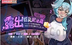 [RPG]暴露的大匈送货员~被黑客利用~无法反抗而倒下 汉化版
