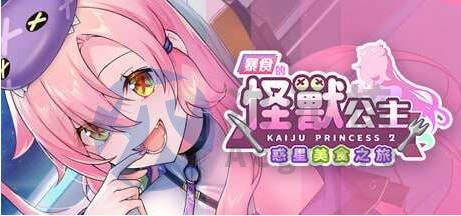 [亚洲风SLG/动态/PC] 暴食的怪兽公主：惑星美食之旅 v1.06 官中步兵版