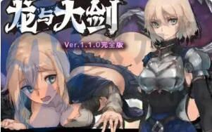 [RPG/PC]龙与大剑V1.1.0完全版官方中文版