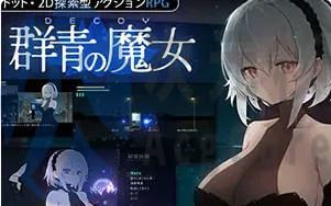 [ACT/官中/PC/姐姐]DECOY 群青的魔女 静谧灯火 v2.00+DLC