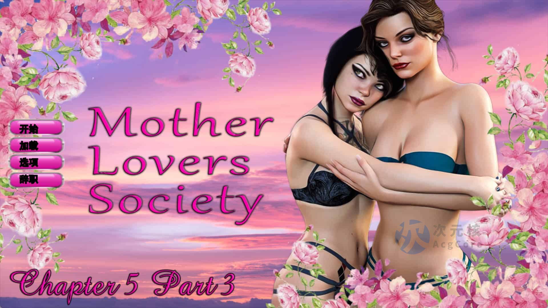 [SLG/PC]母爱协会 Mother Lovers Society [Ch. 5.3] 汉化