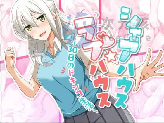 [RPGM/PC]分享房子☆Love house～30天的doxico生活～[v1.07] 汉化