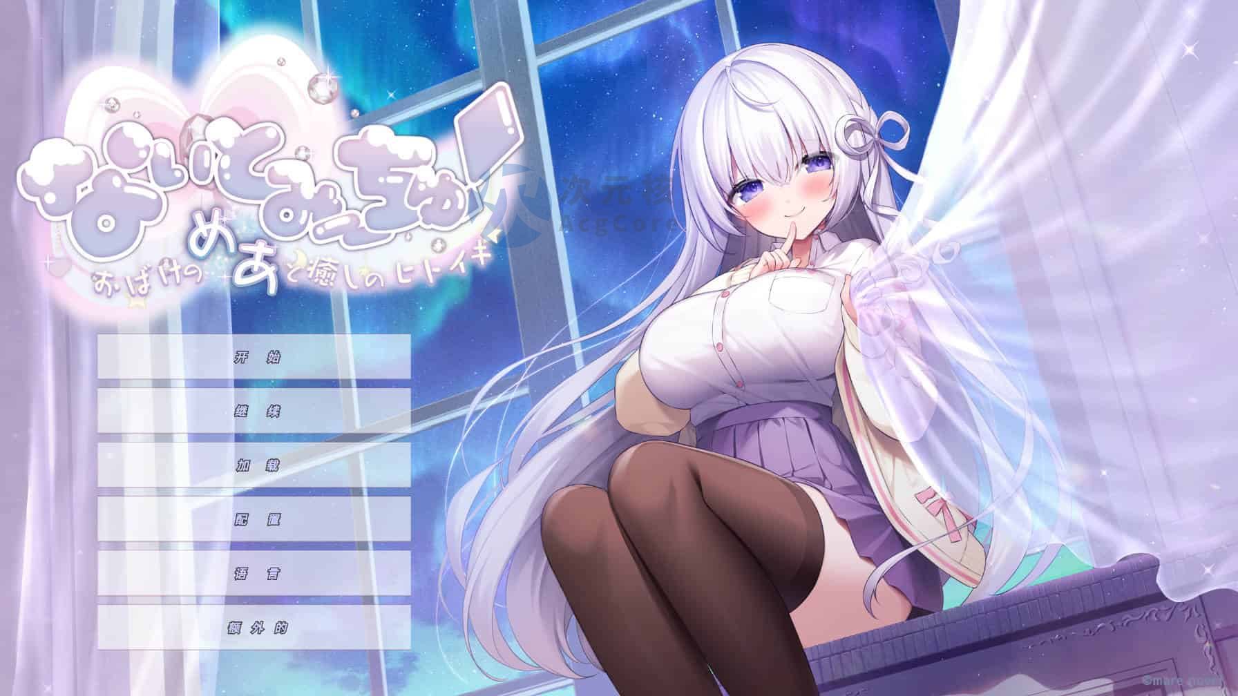[全年龄/ADV/汉化/PC]なぃとみ〜ちゅ！鬼肉与治愈人类高潮 [317MB]