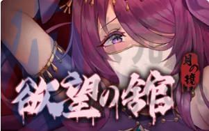[RPG]月之镜：欲望之馆v1.01官方中文版