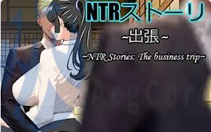 [RPG]NTR故事之商务旅行 v1.0 汉化版