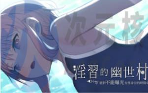 [RPG/PC]银习的幽世村 ~绝对不能曝光女性身分的时间~官方中文