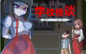 [RPG]欲望学校怪谈～我的姐姐正太妖怪大战争 汉化版