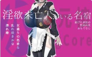 [RPG]银欲未亡人：著名客栈与好色寡妇～偏远客栈的丰盛欲望款待 汉化版