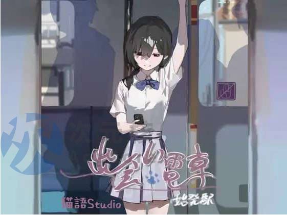 【SLG/官中/双端】相遇电车:始发站（出会い電車:始発駅） v1.1.1