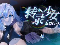 [ADV]转录少女拯救行动！官方中文版