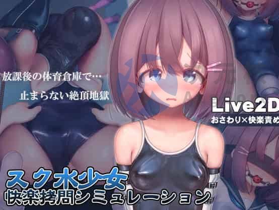 [RPG/PC]泳装少女快感酷刑模拟~健身房储藏室永无止境的高潮地狱~ [v1.3.0] 汉化