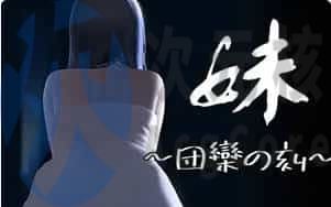[ADV]幻梦剧场夏洛特：妹~团圆之时~汉化版