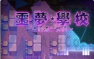 [RPG]噩梦学校：迷惘的少女们！汉化版