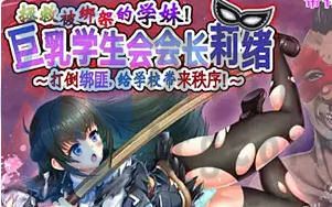 [ADV]拯救被绑架的学妹！会长莉绪～打倒绑匪，给学校带来秩序！中文版