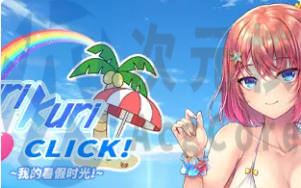 [ADV]Kuri Kuri Click!~我的暑假时光!~汉化官方中文版