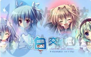 [ADV]纯白交响曲Love is pure white高清重制官方中文