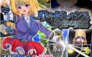 [RPG]战令公主蕾西亚与失落要塞V1.17官方汉化版