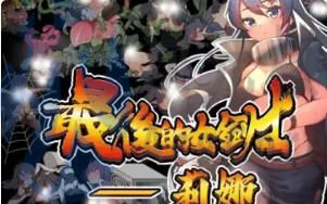 [ACT]最后的女剑士莉娜 官方中文版