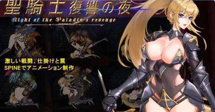 【ACT/官中/动态/PC】圣骑士复仇之夜【5.6G】聖騎士復讐の夜 官方中文