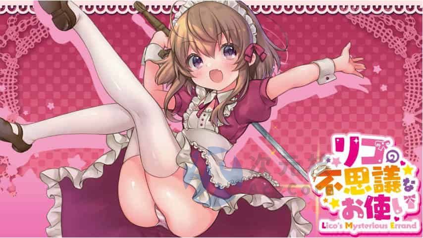 [RPG] 莉可的不可思议差事 Ver1.44 汉化 PC+安卓