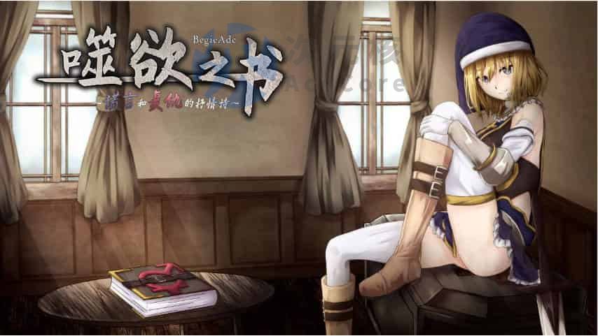 [RPG] 噬欲之书~谎言与复仇的抒情诗 汉化 PC+安卓