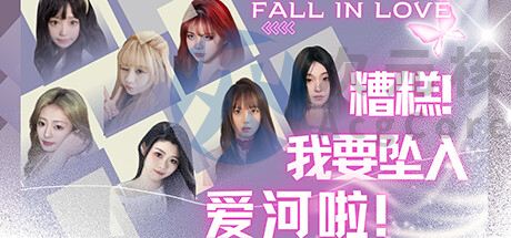 【大型真人SLG/中文/全动态】《糟糕，我要坠入爱河啦！》官方中文硬盘版【46G/新作/中文配音】
