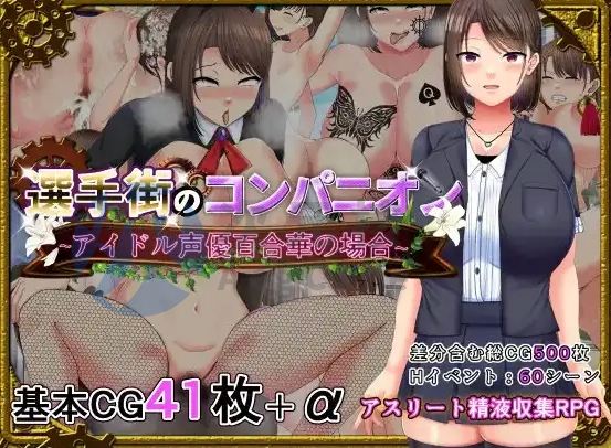 【爆款RPG/AI汉化/海阁】偶像声优百合华白1.0海阁版【PC+安卓】