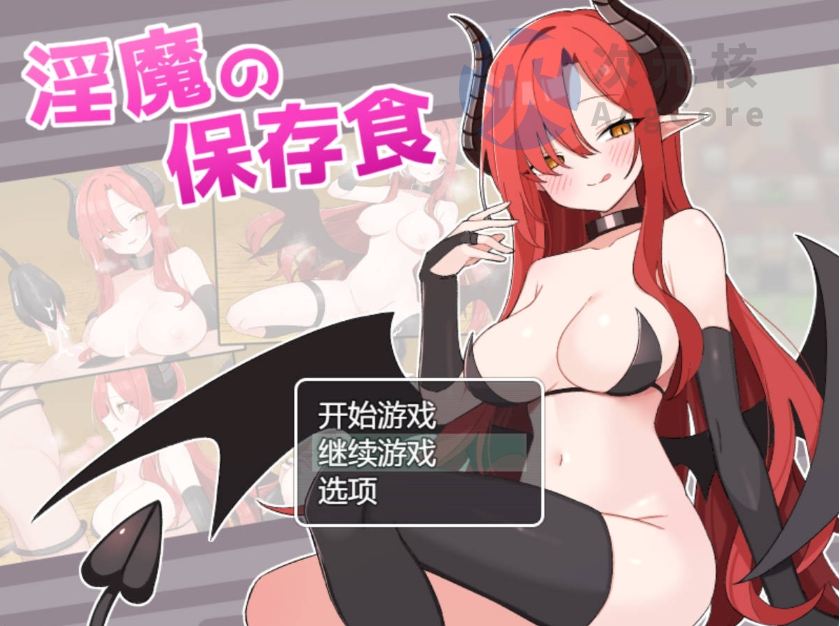 【RPG/汉化】淫魔的保存食 挂载AI汉化版+存档 (淫魔の保存食)