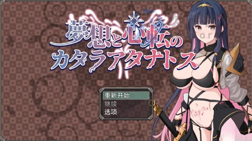 【爆款RPG/AI汉化】梦想与心转的卡塔拉阿塔纳托斯1.0【PC+安卓】
