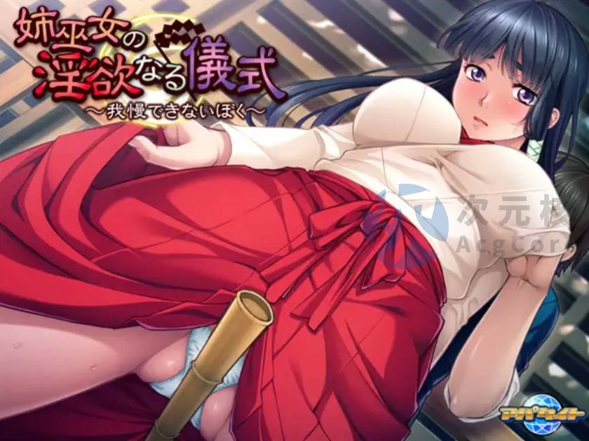 【拔作ACV/汉化】姉巫女的淫欲仪式 ～无法忍受的我～ 姉巫女の淫欲なる儀式 ～我慢できないぼく～