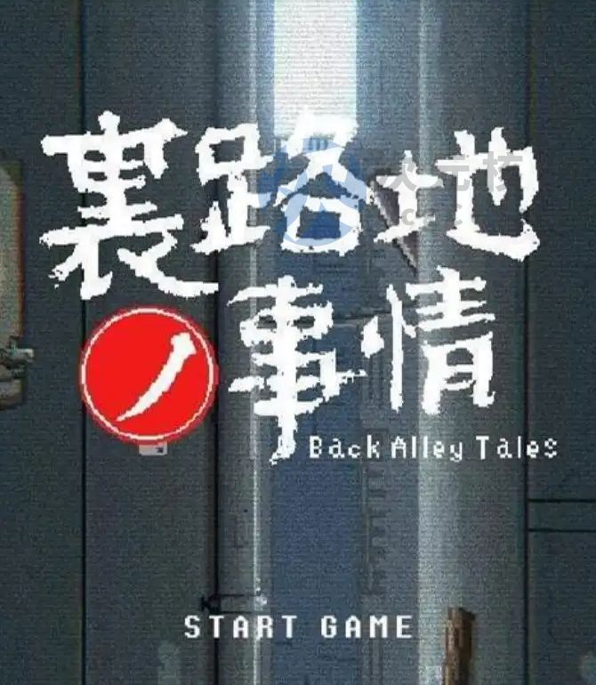 【SLG/像素风/全动态】小巷子里的秘密事情~裏路地ノ事情V1.13版【PC+安卓】