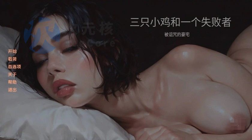 【欧美SLG/汉化/动态】三只小鸡和一个失败者诅咒大厦1.0汉化版【PC+安卓/更新】