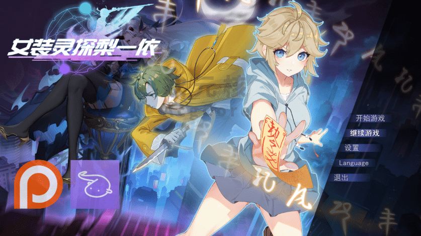 [回合RPG/女装/更新/PC] 女装灵探梨一依 v0.2.0.1 官中步兵版 [900M]