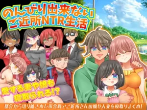 [RPG]不能放松的邻里NTR生活 汉化版