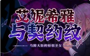 [RPG]艾妮希雅与契约纹～马蹄大街的娇弱圣女～v1.02官方中文版