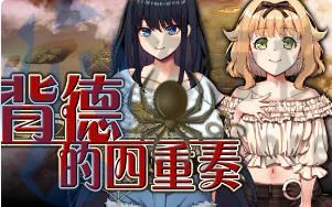 [ADV]背德的四重奏Forsaken Quartet v1.02官方中文版