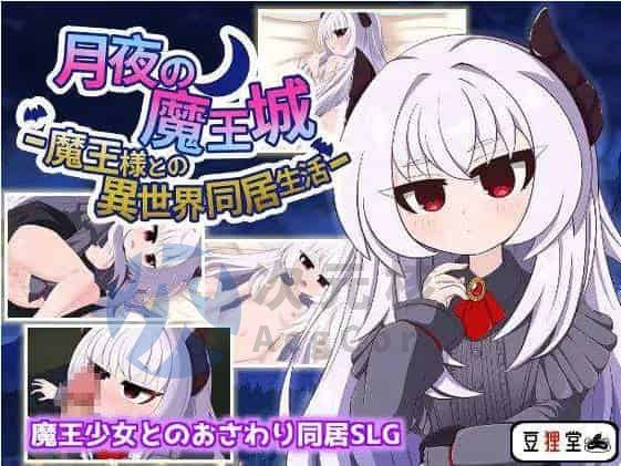 【SLG】月夜的魔王城_与魔王大人的异世界同居生活_（AI翻译）PC+安卓