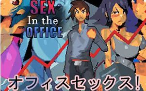 [ACT/2D/像素/免费]办公室里的性行为 最终版