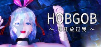 [ACT]HOBGOB ～拜托放过我～HOBGOB: Please Save Me最终版官方中文