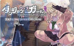 [RPG]地下城与女孩 v1.1.0 最终汉化版