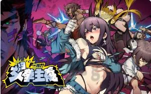 [ACT]女拳主义 F-ist！官方中文最终版