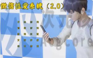 [SLG]微信爱情系统 2.0 中文版